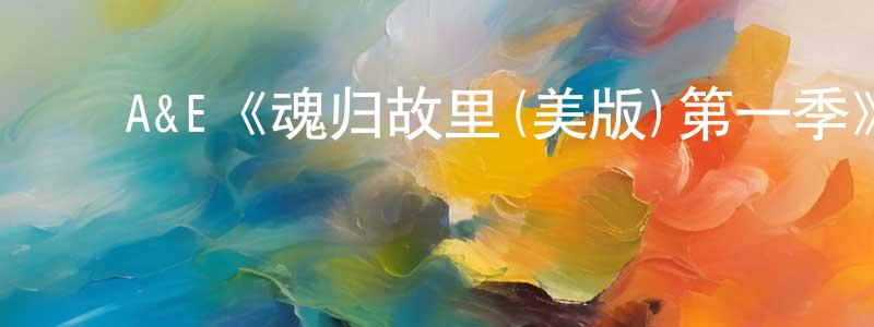 ﻿包星星发布﻿A&E《魂归故里(美版)第一季》迅雷下载/在线观看/百度云-灵异/惊悚-美剧天堂